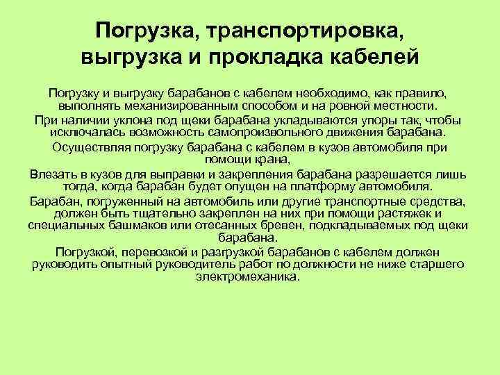 Погрузка, транспортировка, выгрузка и прокладка кабелей Погрузку и выгрузку барабанов с кабелем необходимо, как