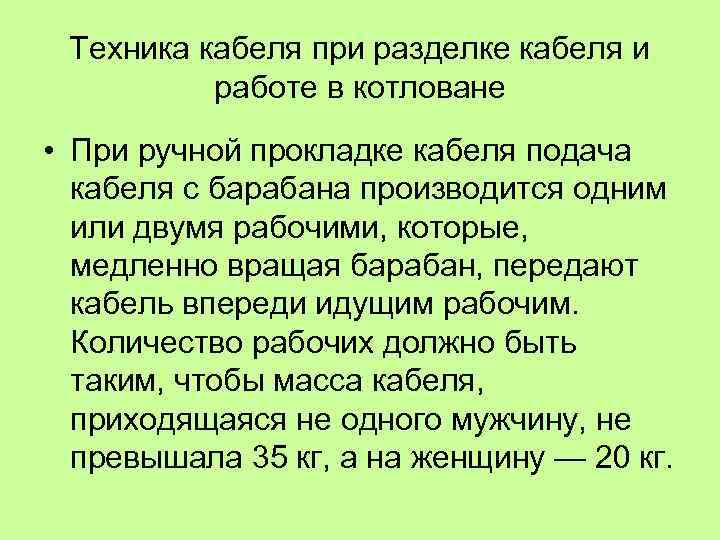 Техника кабеля при разделке кабеля и работе в котловане • При ручной прокладке кабеля