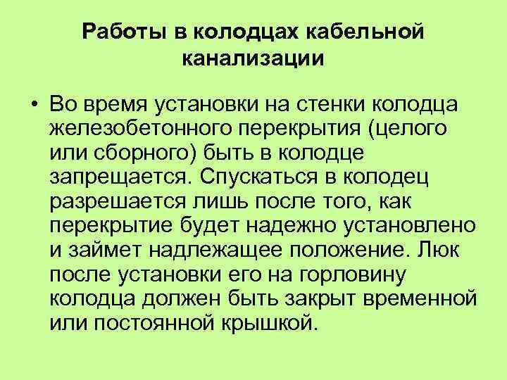 Работы в колодцах кабельной канализации • Во время установки на стенки колодца железобетонного перекрытия