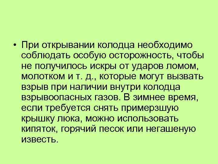  • При открывании колодца необходимо соблюдать особую осторожность, чтобы не получилось искры от