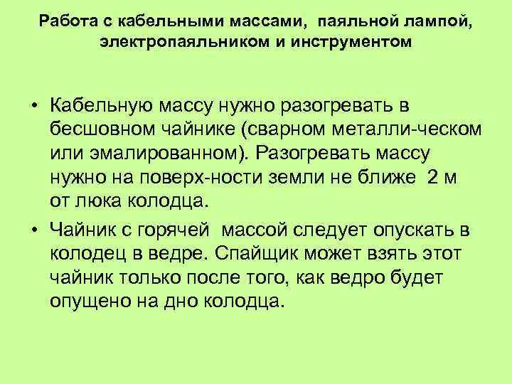 Работа с кабельными массами, паяльной лампой, электропаяльником и инструментом • Кабельную массу нужно разогревать