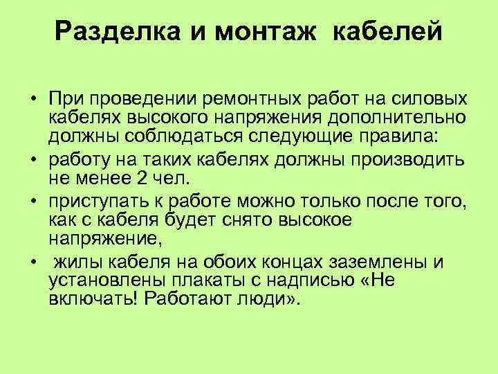 Разделка и монтаж кабелей • При проведении ремонтных работ на силовых кабелях высокого напряжения