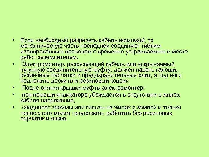  • Если необходимо разрезать кабель ножовкой, то металлическую часть последней соединяют гибким изолированным