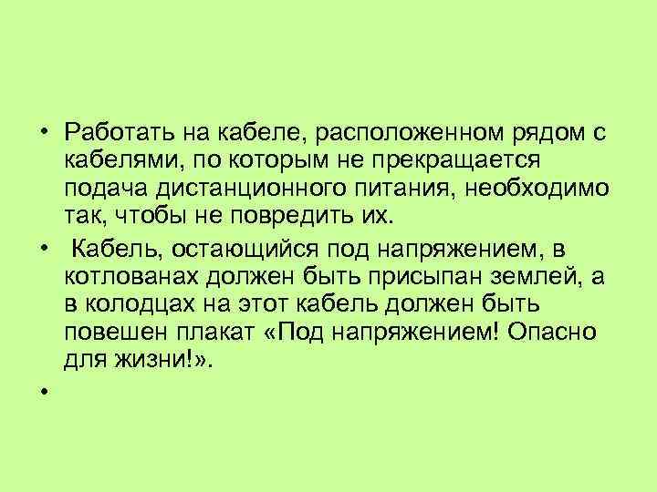  • Работать на кабеле, расположенном рядом с кабелями, по которым не прекращается подача