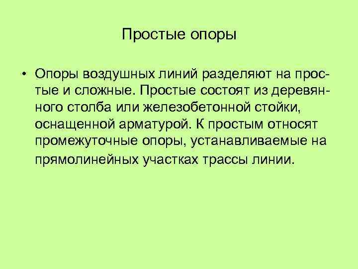 Простые опоры • Опоры воздушных линий разделяют на прос тые и сложные. Простые состоят