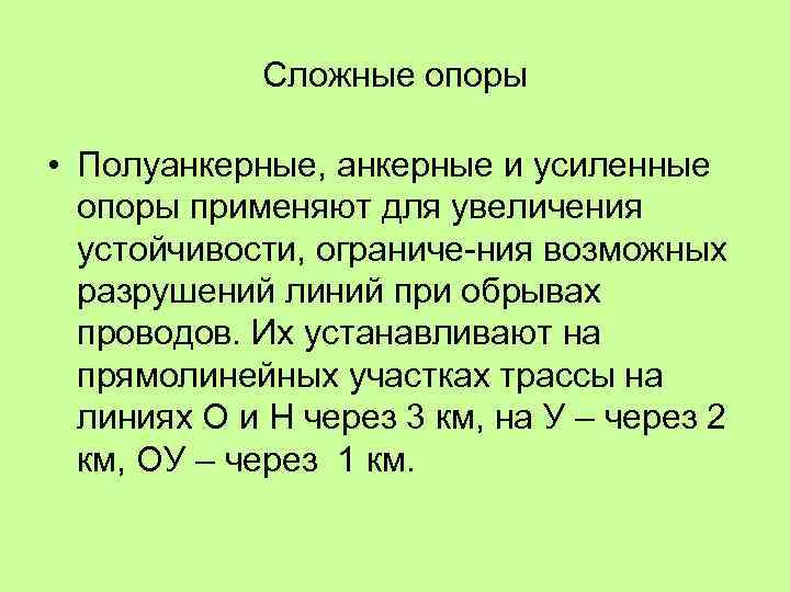 Сложные опоры • Полуанкерные, анкерные и усиленные опоры применяют для увеличения устойчивости, ограниче ния