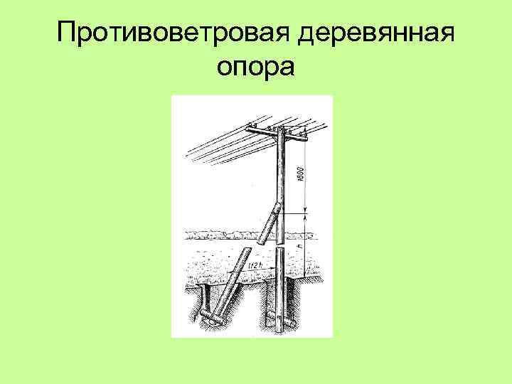 Противоветровая деревянная опора 