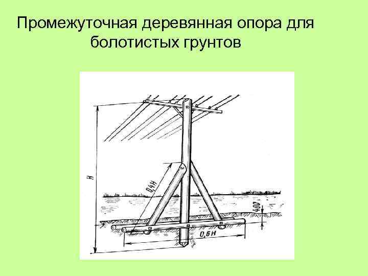 Промежуточная деревянная опора для болотистых грунтов 