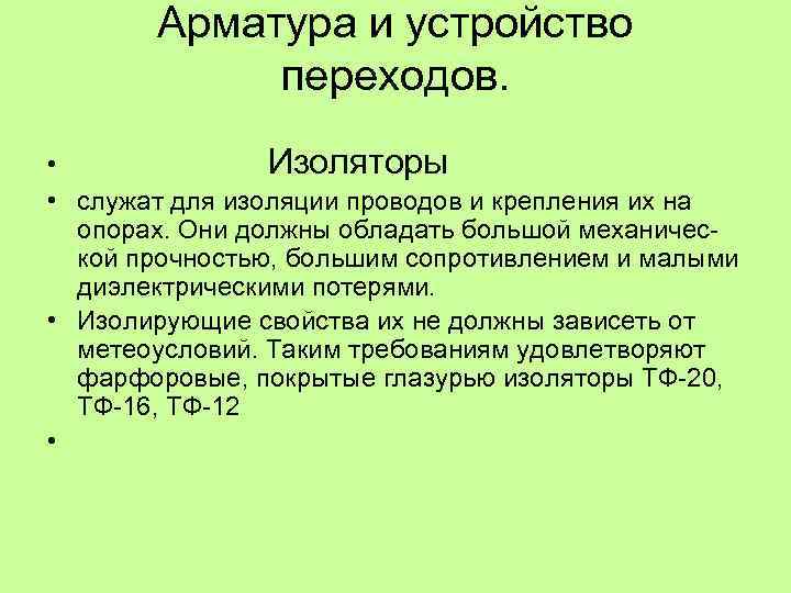 Арматура и устройство переходов. • Изоляторы • служат для изоляции проводов и крепления их