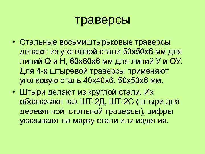траверсы • Стальные восьмиштырьковые траверсы делают из уголковой стали 50 х50 х6 мм для