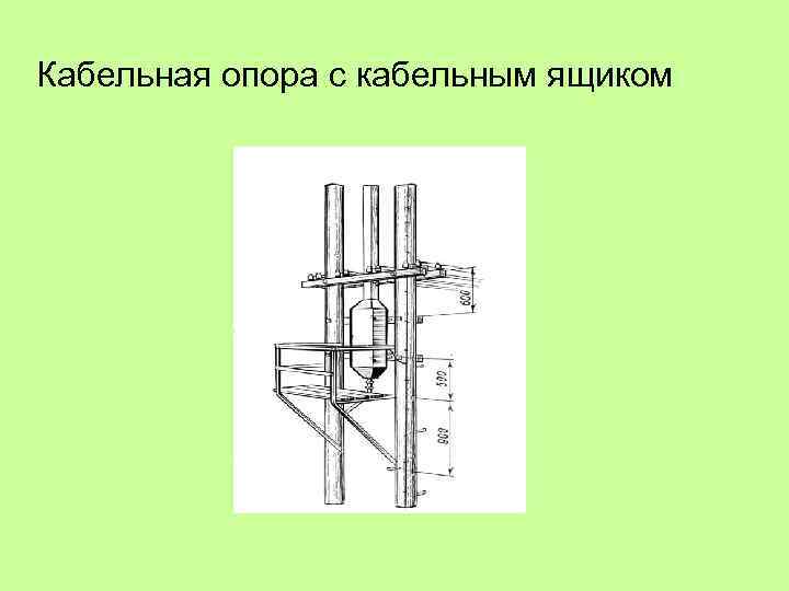 Кабельная опора с кабельным ящиком 