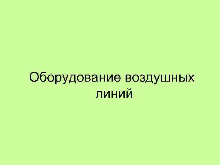  Оборудование воздушных линий 