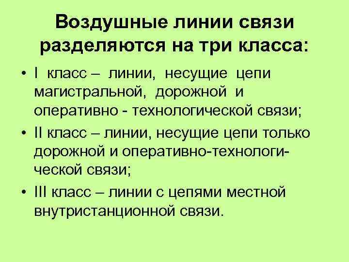Воздушные линии связи разделяются на три класса: • I класс – линии, несущие цепи