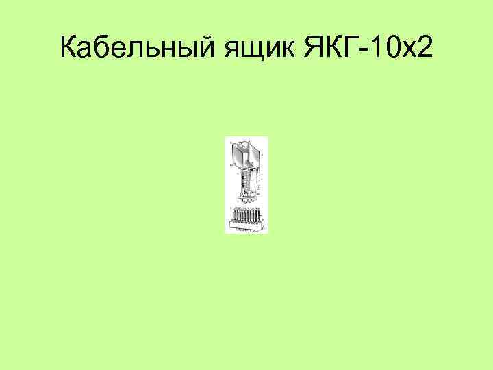 Кабельный ящик ЯКГ 10 х2 