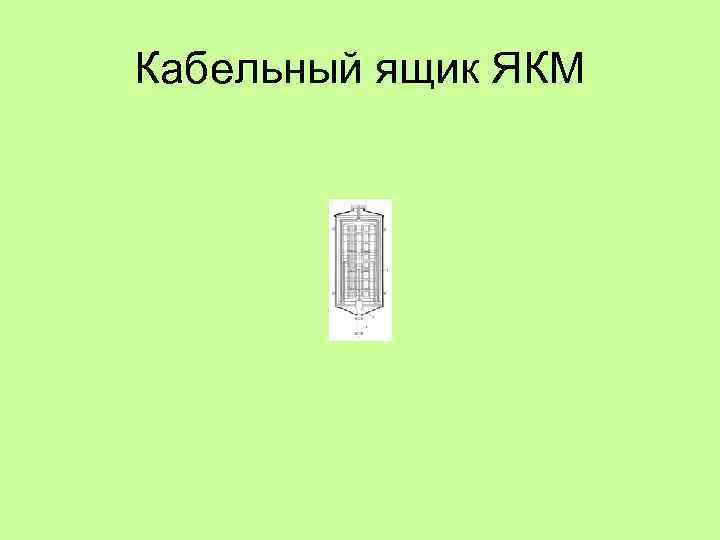 Кабельный ящик ЯКМ 