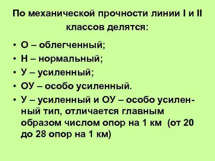 По механической прочности линии I и II классов делятся: • • • О –