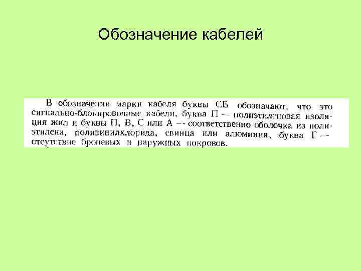 Обозначение кабелей 