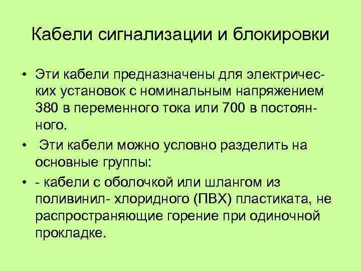 Кабели сигнализации и блокировки • Эти кабели предназначены для электричес ких установок с номинальным