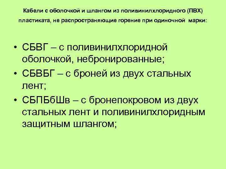 Кабели с оболочкой и шлангом из поливинилхлоридного (ПВХ) пластиката, не распространяющие горение при одиночной