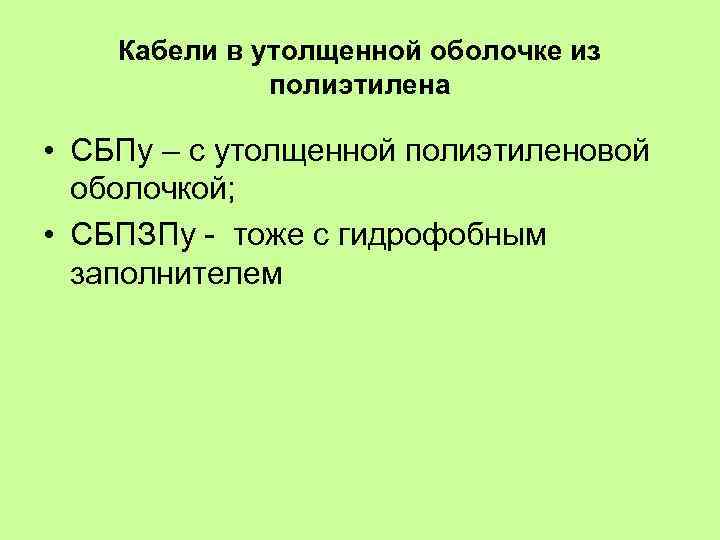 Кабели в утолщенной оболочке из полиэтилена • СБПу – с утолщенной полиэтиленовой оболочкой; •