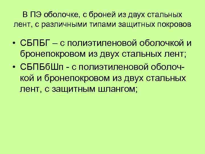 В ПЭ оболочке, с броней из двух стальных лент, с различными типами защитных покровов