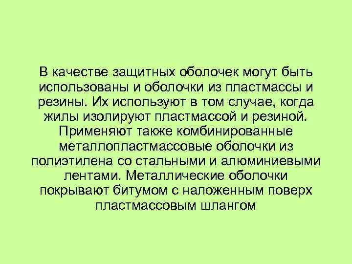 В качестве защитных оболочек могут быть использованы и оболочки из пластмассы и резины. Их