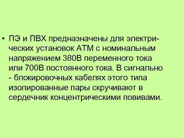  • ПЭ и ПВХ предназначены для электри ческих установок АТМ с номинальным напряжением