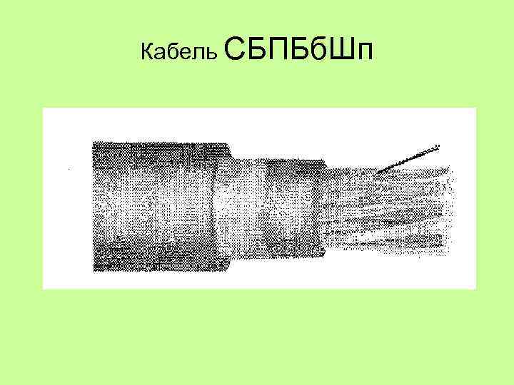 Кабель СБПБб. Шп 