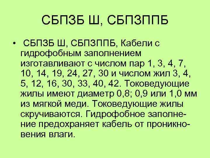 СБПЗБ Ш, СБПЗППБ • СБПЗБ Ш, СБПЗППБ, Кабели с гидрофобным заполнением изготавливают с числом