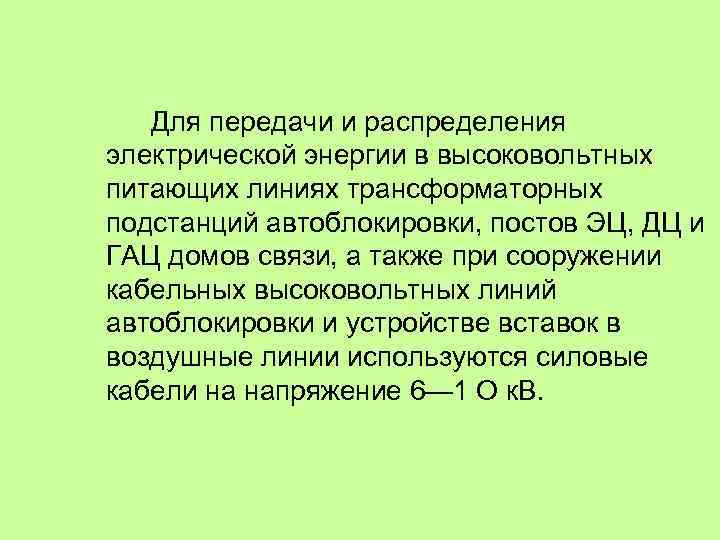  Для передачи и распределения электрической энергии в высоковольтных питающих линиях трансформаторных подстанций автоблокировки,