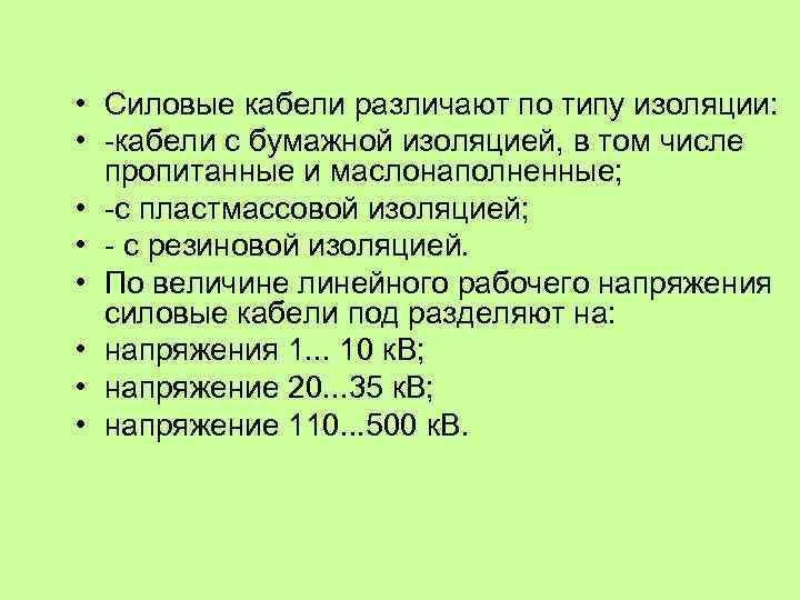  • Силовые кабели различают по типу изоляции: • кабели с бумажной изоляцией, в