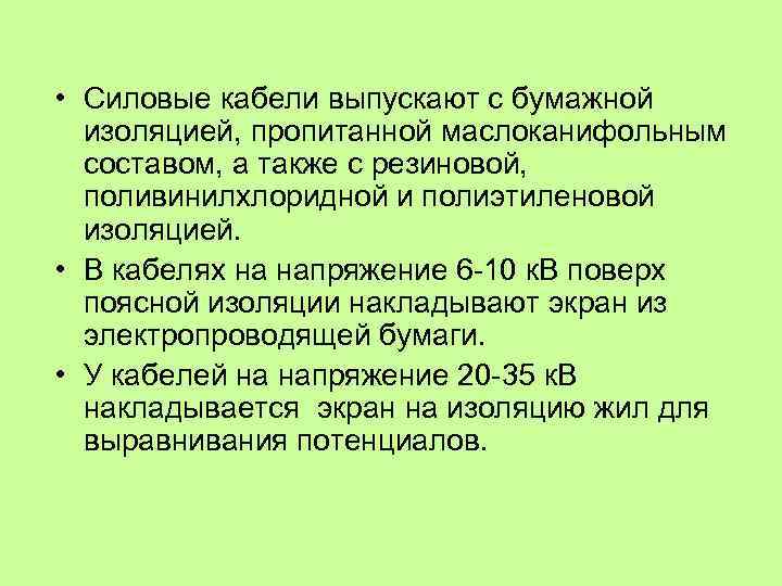  • Силовые кабели выпускают с бумажной изоляцией, пропитанной маслоканифольным составом, а также с