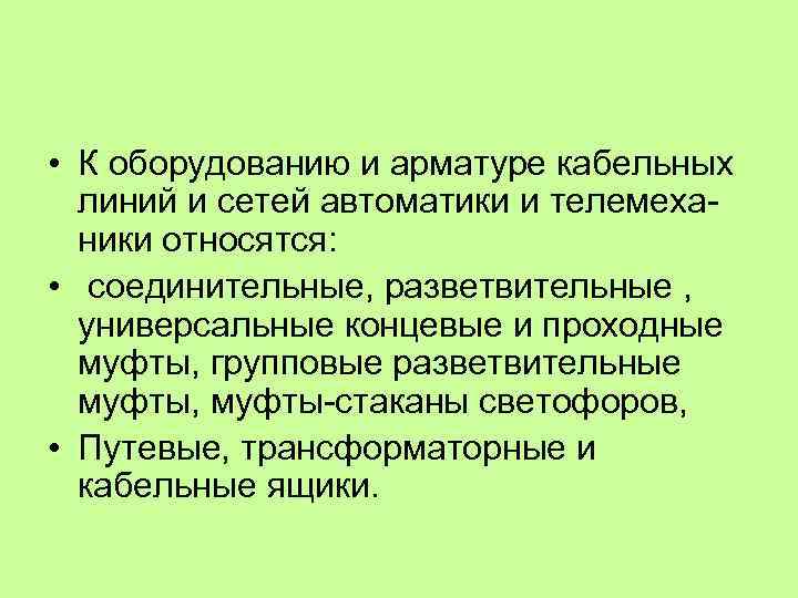  • К оборудованию и арматуре кабельных линий и сетей автоматики и телемеха ники