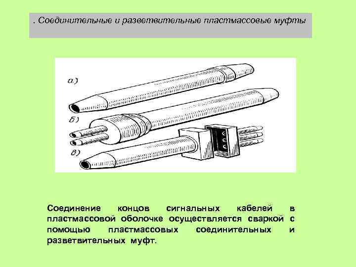 . Соединительные и разветвительные пластмассовые муфты Соединение концов сигнальных кабелей в пластмассовой оболочке осуществляется