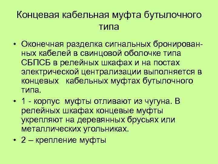 Концевая кабельная муфта бутылочного типа • Оконечная разделка сигнальных бронирован ных кабелей в свинцовой