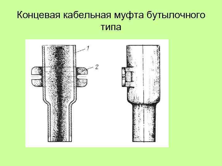 Концевая кабельная муфта бутылочного типа 