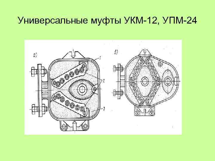 Универсальные муфты УКМ 12, УПМ 24 