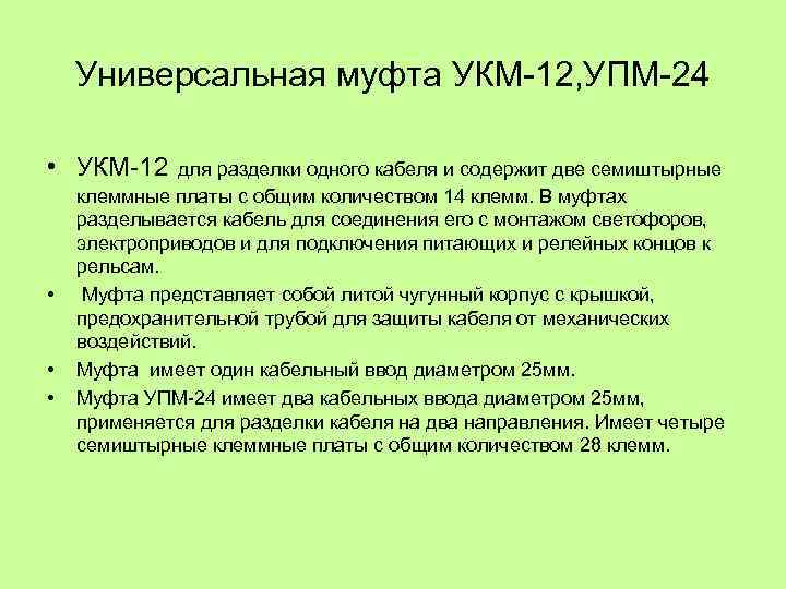Универсальная муфта УКМ 12, УПМ 24 • УКМ 12 для разделки одного кабеля и