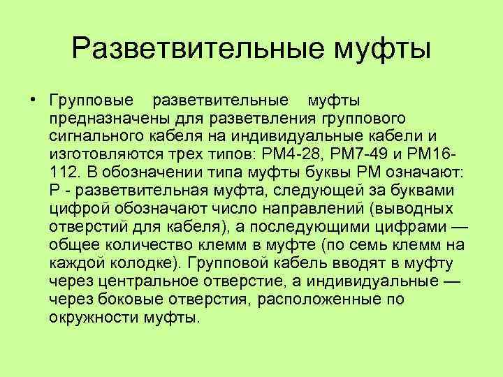 Разветвительные муфты • Групповые разветвительные муфты предназначены для разветвления группового сигнального кабеля на индивидуальные