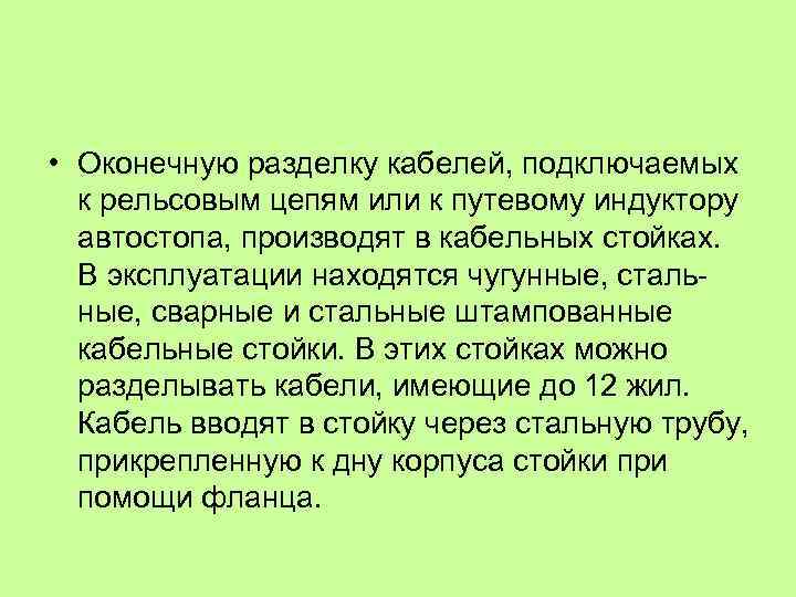  • Оконечную разделку кабелей, подключаемых к рельсовым цепям или к путевому индуктору автостопа,