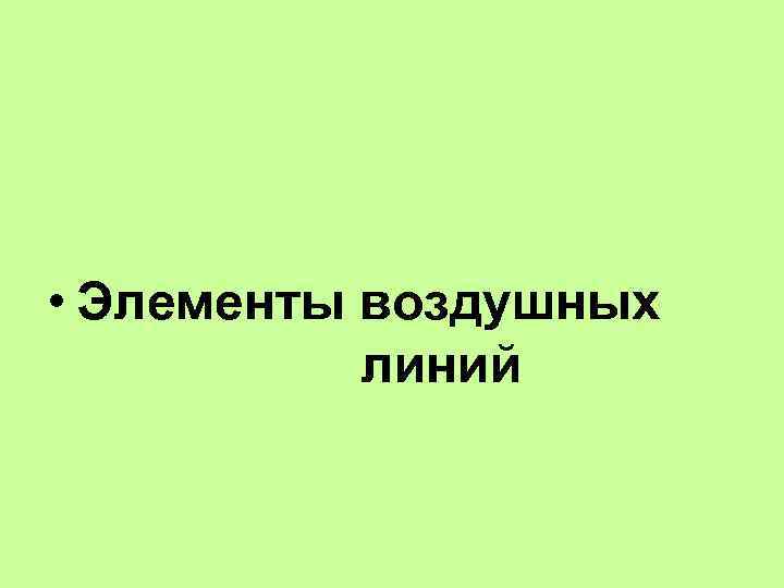  • Элементы воздушных линий 