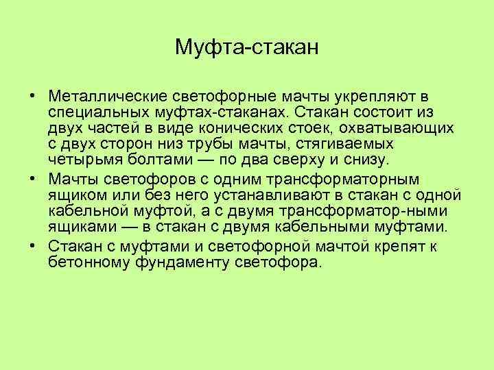Муфта стакан • Металлические светофорные мачты укрепляют в специальных муфтах стаканах. Стакан состоит из