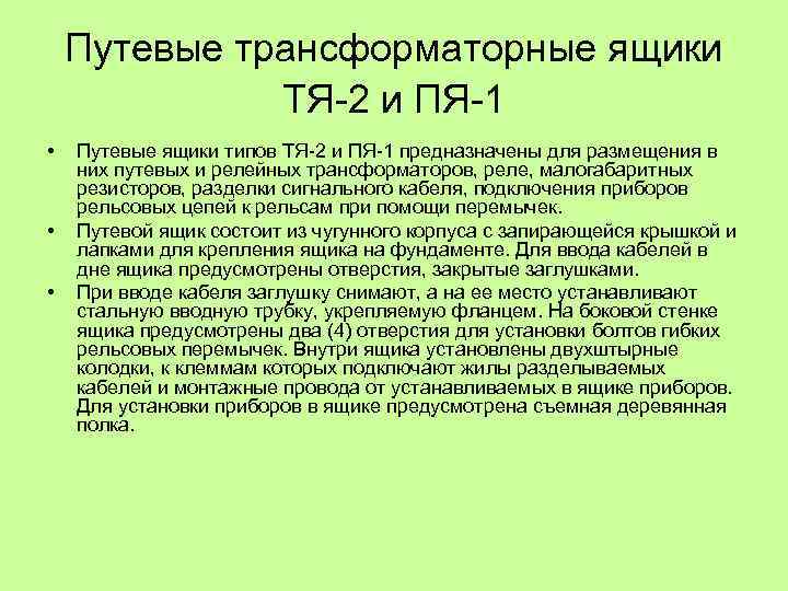 Путевые трансформаторные ящики ТЯ 2 и ПЯ 1 • • • Путевые ящики типов