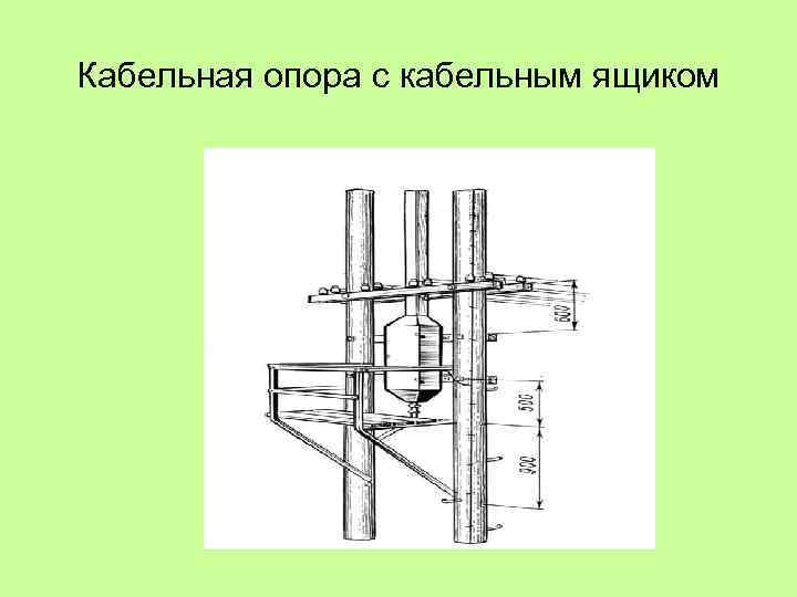 Кабельная опора с кабельным ящиком 