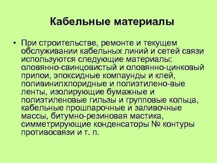 Кабельные материалы • При строительстве, ремонте и текущем обслуживании кабельных линий и сетей связи