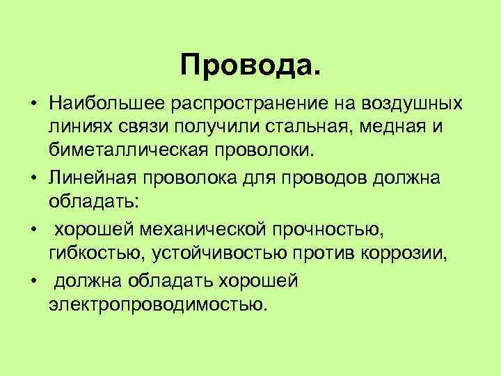  Провода. • Наибольшее распространение на воздушных линиях связи получили стальная, медная и биметаллическая
