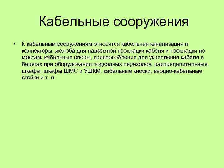  Кабельные сооружения • К кабельным сооружениям относятся кабельная канализация и коллекторы, желоба для