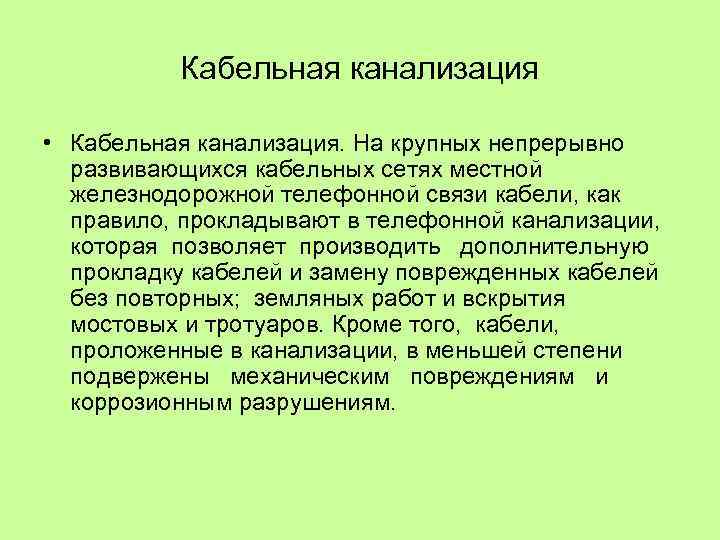 Кабельная канализация • Кабельная канализация. На крупных непрерывно развивающихся кабельных сетях местной железнодорожной телефонной