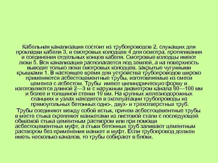  Кабельная канализация состоит из трубопроводов 2, служащих для прокладки кабеля 3, и смотровых