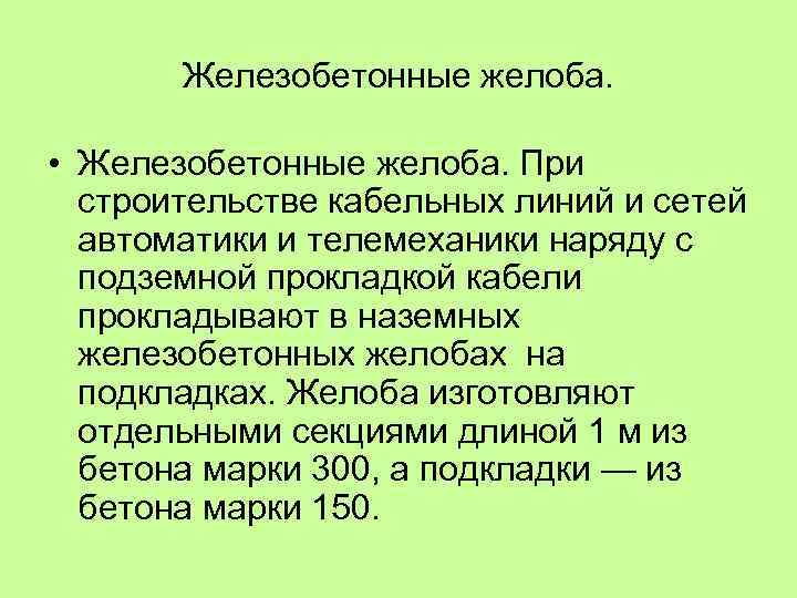 Железобетонные желоба. • Железобетонные желоба. При строительстве кабельных линий и сетей автоматики и телемеханики